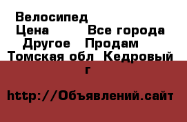 Велосипед stels mystang › Цена ­ 10 - Все города Другое » Продам   . Томская обл.,Кедровый г.